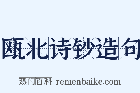 瓯北诗钞造句是什么意思的图片